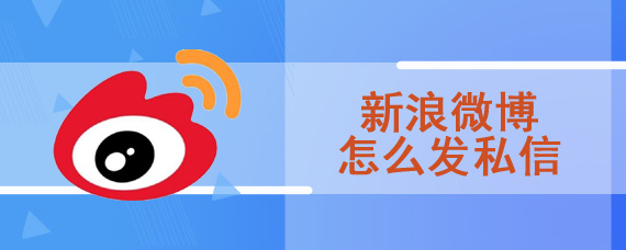 新浪微博怎么发私信