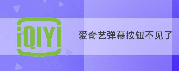 爱奇艺弹幕按钮不见了怎么办