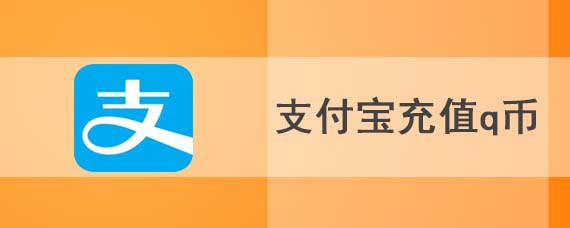 支付宝如何充值q币