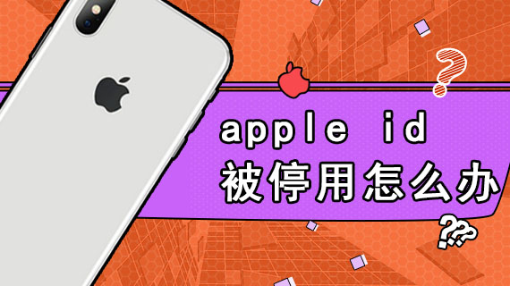 apple id被停用怎么办