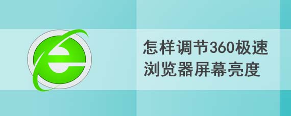 怎样调节360极速浏览器屏幕亮度