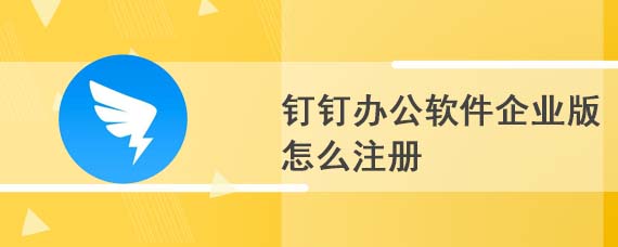 钉钉办公软件企业版怎么注册