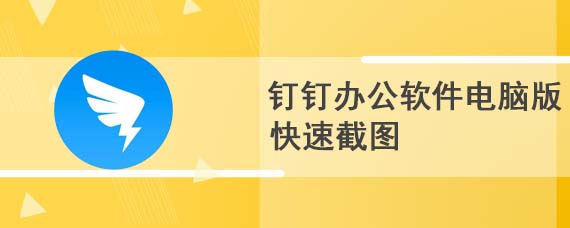 钉钉办公软件电脑版怎么快速截图