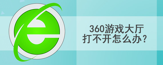 360游戏大厅打不开怎么办