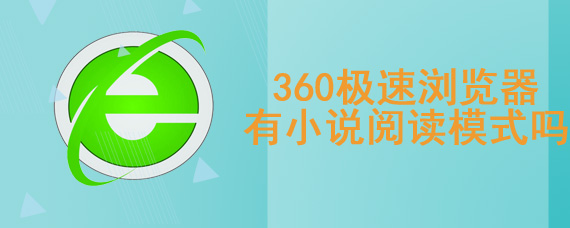 360极速浏览器有小说阅读模式吗