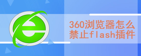 360浏览器怎么禁止flash插件