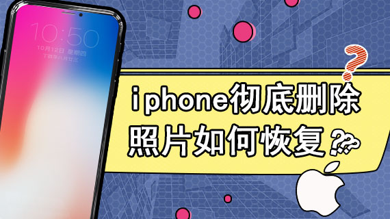 iphone手机彻底删除照片如何恢复