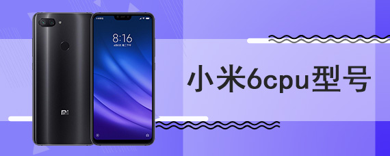 小米6cpu型号