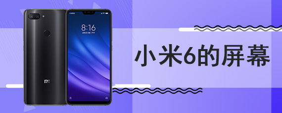 小米6的屏幕