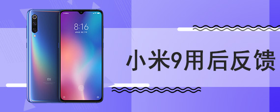 小米9用后反馈