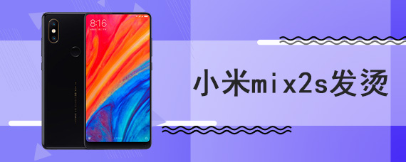 小米mix2s发烫