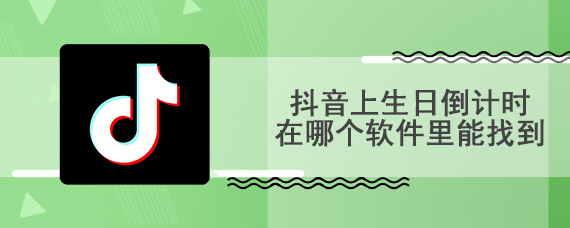 抖音上生日倒计时在哪个软件里能找到