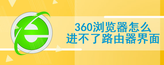 360浏览器怎么进不了路由器界面