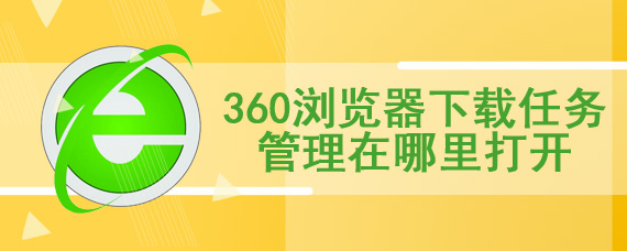 360浏览器下载任务管理在哪里打开