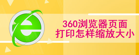 360浏览器页面打印怎样缩放大小