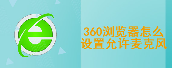 360浏览器怎么设置允许麦克风