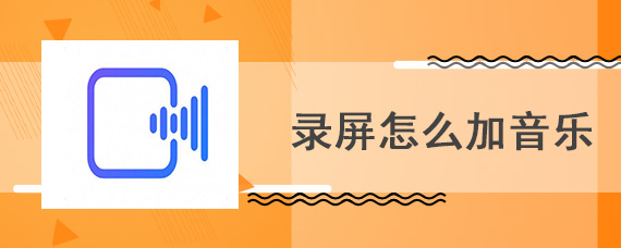 录屏怎么加音乐