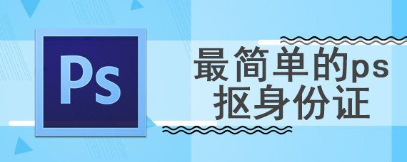 最简单的ps抠身份证