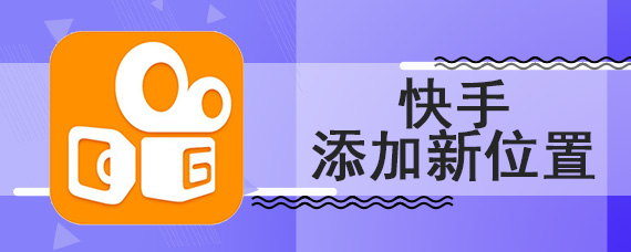 快手添加新位置