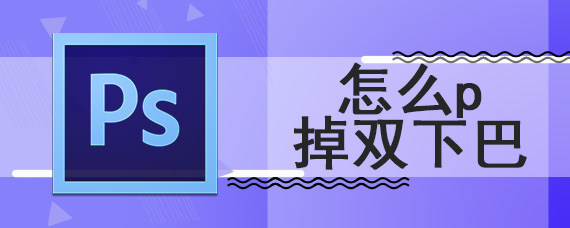 怎么p掉双下巴
