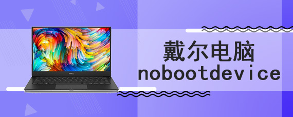 戴尔电脑nobootdevice