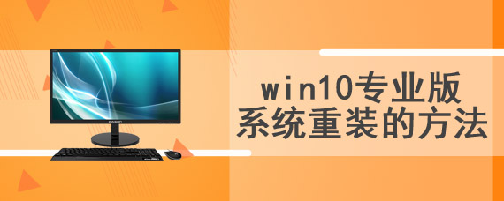 win10专业版系统重装的方法