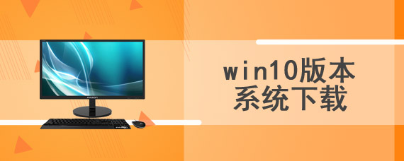 win10版本系统下载