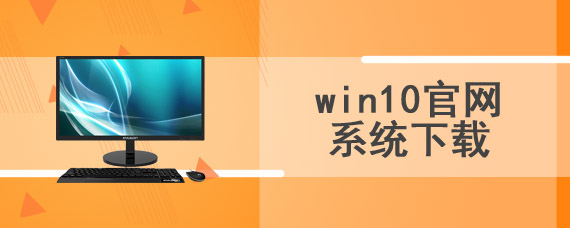 win10官网系统下载