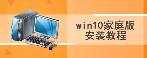 win10家庭版安装教程