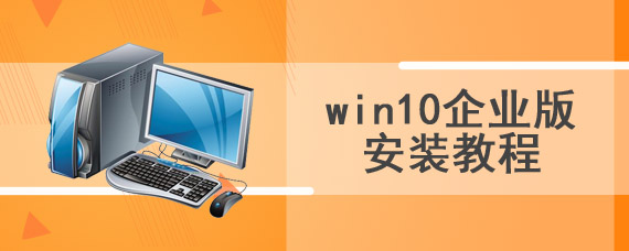 win10企业版安装教程