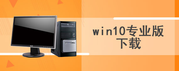 win10专业版下载