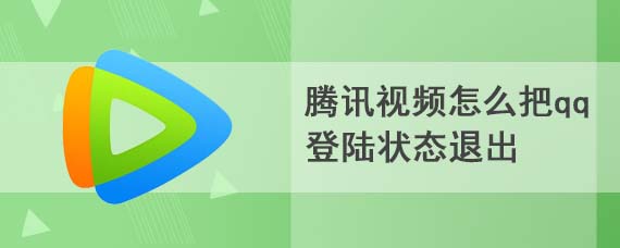 腾讯视频怎么把qq登陆状态退出