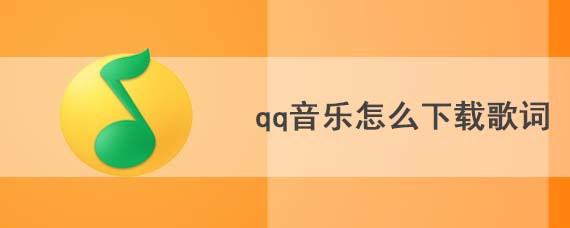 qq音乐怎么下载歌词