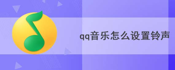 qq音乐怎么设置铃声