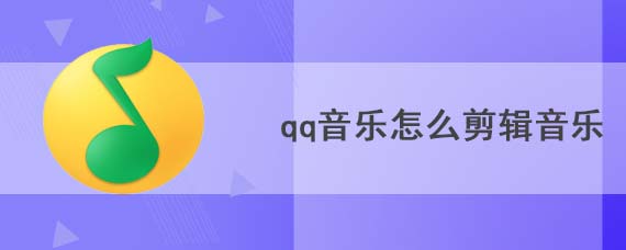 qq音乐怎么剪辑音乐