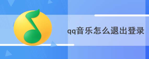 qq音乐怎么退出登录