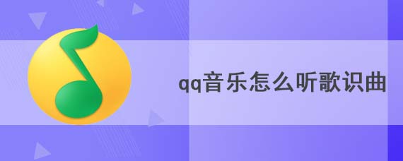 qq音乐怎么听歌识曲