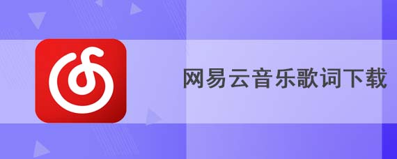 网易云音乐歌词如何下载