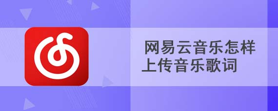 网易云音乐怎样上传音乐歌词