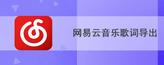 网易云音乐歌词如何导出