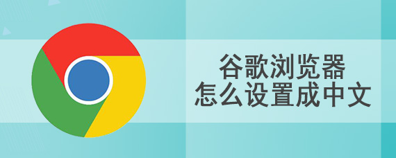 谷歌浏览器怎么设置成中文