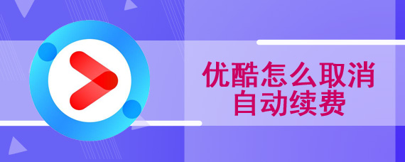 优酷怎么取消自动续费