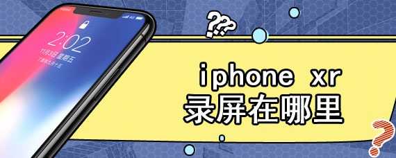 iphone xr录屏在哪里