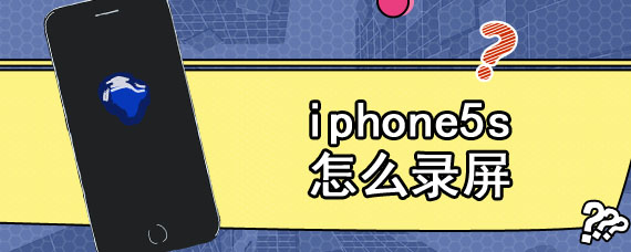 iphone5s怎么录屏