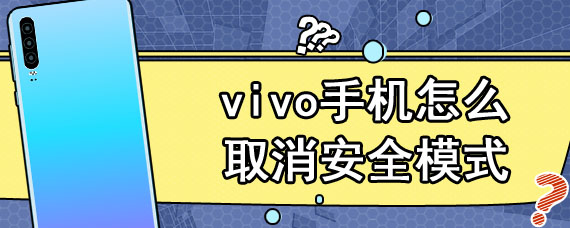 vivo手机怎么取消安全模式