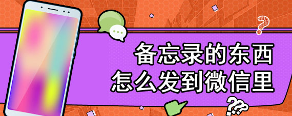 备忘录的东西怎么发到微信里