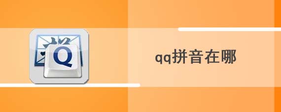 qq拼音在哪