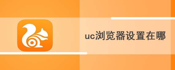 uc浏览器设置在哪