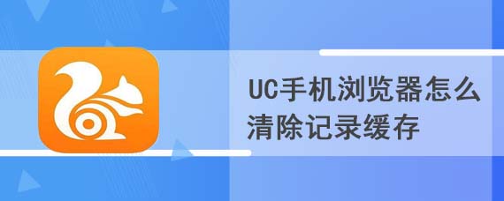 UC手机浏览器怎么清除记录缓存