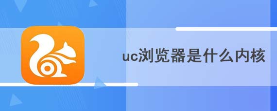 uc浏览器是什么内核